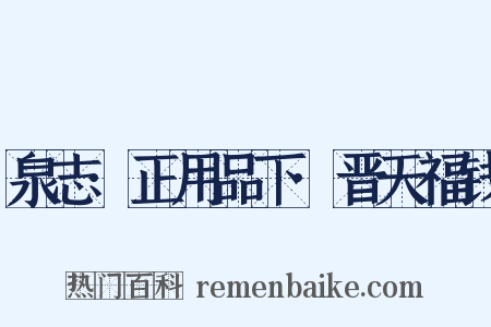 泉志·正用品下·晋天福钱是什么意思的图片